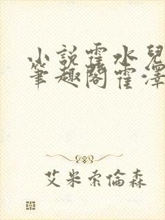 小说霍水儿霍泽笔趣阁霍泽浮生云