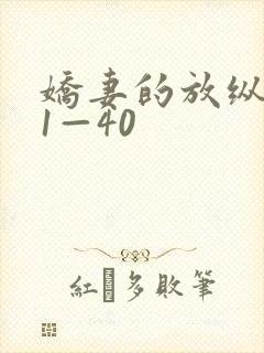 娇妻的放纵交换1—40