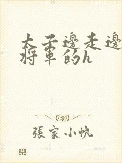 太子边走边挺进将军的h