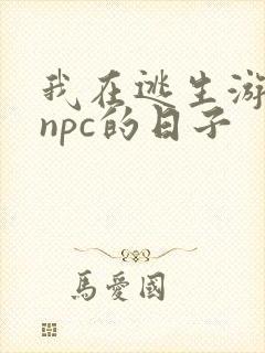 我在逃生游戏装npc的日子