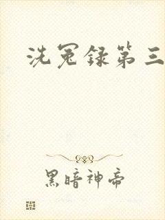 洗冤录第三部