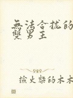 无法合拢的皇帝双男主