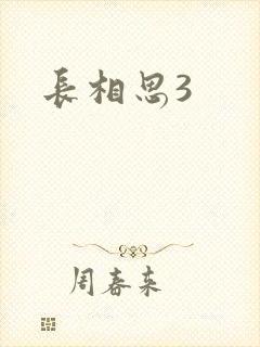 长相思3