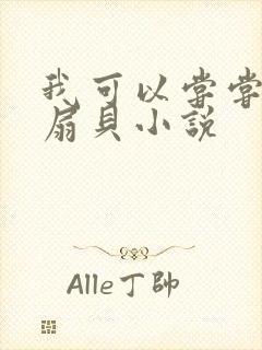 我可以尝尝你的扇贝小说