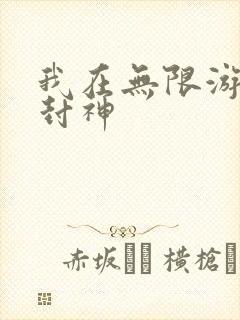 我在无限游戏里封神