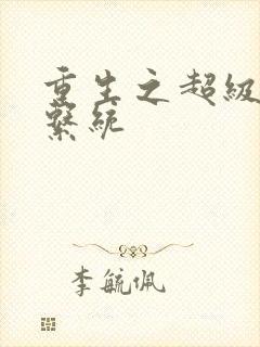 重生之超级肉禽系统