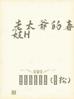老太爷的春桃乳妓H