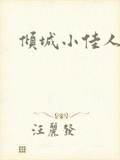 倾城小佳人