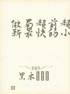 做局超前超快更新最快的小说