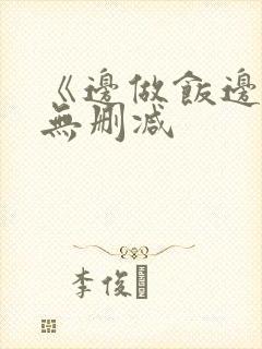 《边做饭边躁》无删减