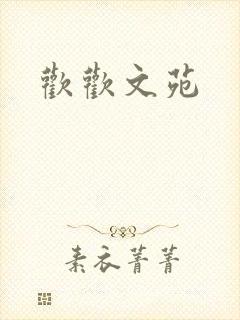 欢欢文苑