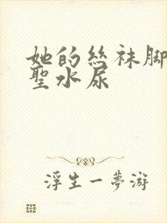 她的丝袜脚胯下圣水尿