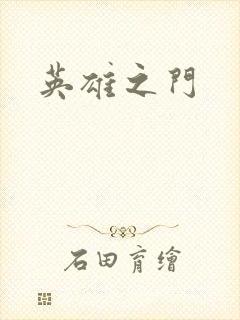 英雄之门