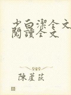 少白洁全文免费阅读全文