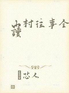 山村往事全文阅读