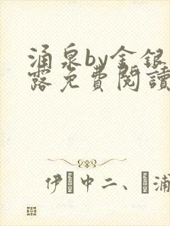 涌泉by金银花露免费阅读