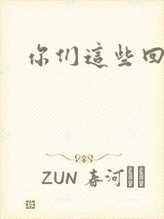 你们这些回魂尸