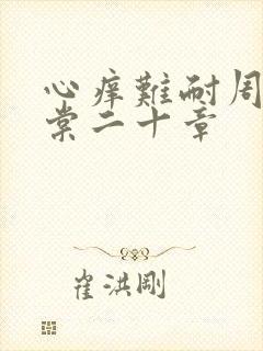 心痒难耐周显萧棠二十章