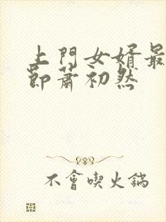 上门女婿最新章节萧初然