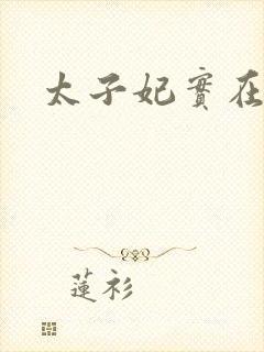 太子妃实在美丽