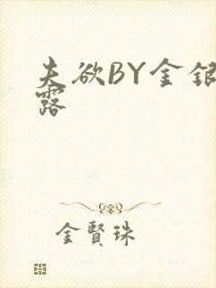 夫欲BY金银花露