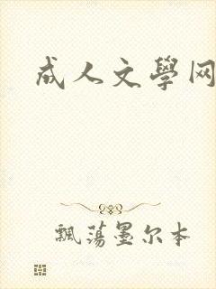 成人文学网