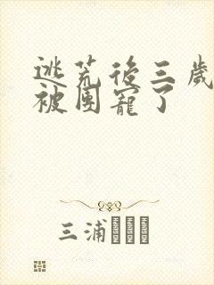 逃荒后三岁福宝被团宠了