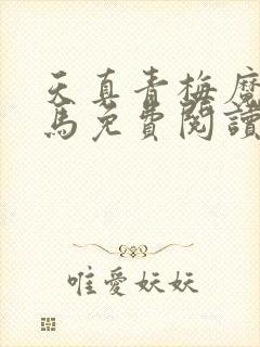 天真青梅魔鬼竹马免费阅读笔趣阁