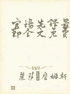 官场先锋最新章节全文免费阅读