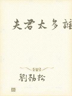 夫君太多谁的错