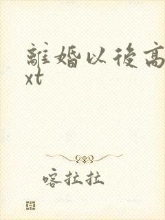 离婚以后高干txt