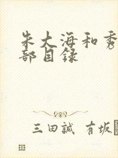 朱大海和秀华全部目录