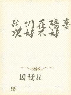 我们在阳台来一次好不好