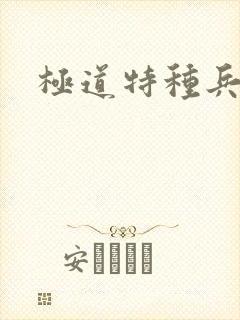极道特种兵