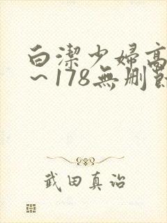白洁少妇高义1～178无删节