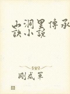 山洞里传承合欢诀小说