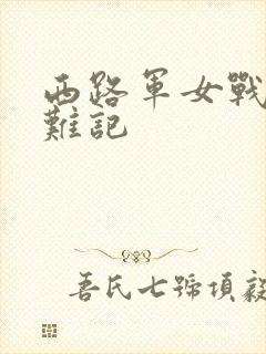 西路军女战士蒙难记