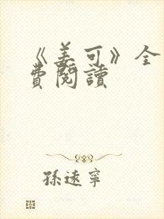 《姜可》全文免费阅读