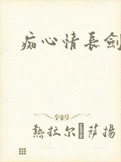 痴心情长剑