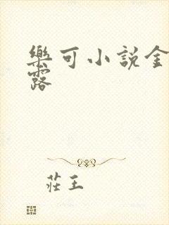 乐可小说金银花露