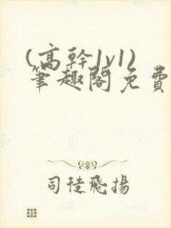 (高干1v1)笔趣阁免费阅读