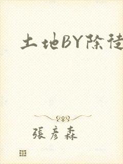 土地BY除徒
