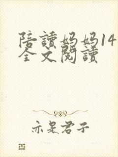 陪读妈妈14节全文阅读