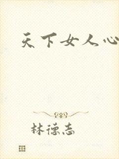 天下女人心87