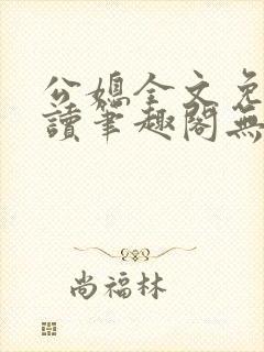 公媳全文免费阅读笔趣阁无弹窗