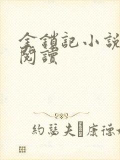 金锁记小说全文阅读