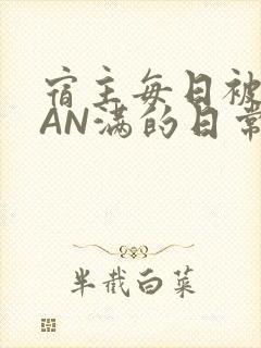 宿主每日被GUAN满的日常