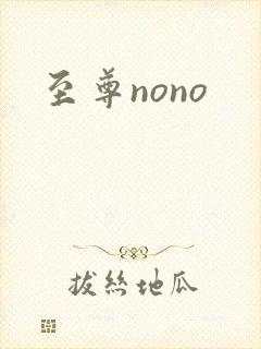 至尊nono