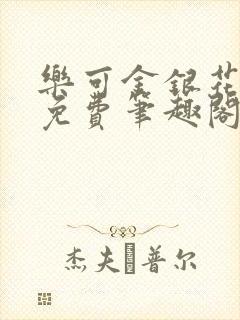 乐可金银花露 免费笔趣阁txt