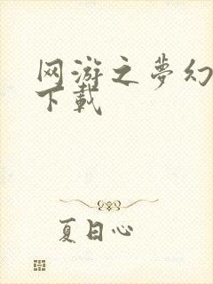 网游之梦幻现实下载